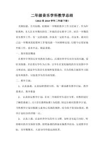 二年级音乐学科教学总结下