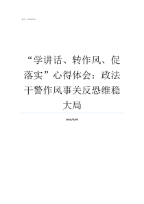 学讲话转作风促落实心得体会政法干警作风事关反恐维稳大局作风纪律心得体会