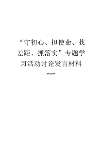 守初心担使命找差距抓落实专题学习活动讨论发言材料初心使命理想信念研讨材料