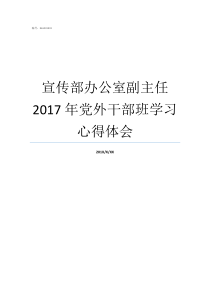 宣传部办公室副主任2017年党外干部班学习心得体会