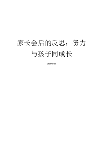 家长会后的反思努力与孩子同成长家长给孩子鼓励的信