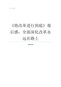 将改革进行到底观后感全面深化改革永远在路上将改革进行到底