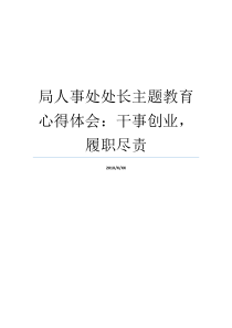 局人事处处长主题教育心得体会干事创业履职尽责忠诚履职尽责心得体会