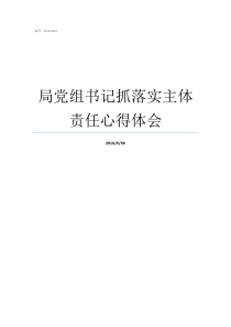 局党组书记抓落实主体责任心得体会党组书记论主体责任