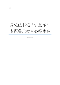 局党组书记讲重作专题警示教育心得体会局党组书记和局长