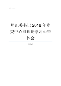 局纪委书记2018年党委中心组理论学习心得体会