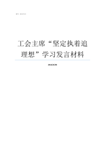 工会主席坚定执着追理想学习发言材料