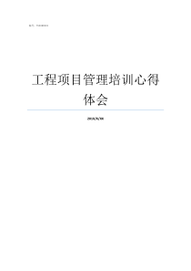 工程项目管理培训心得体会工程项目管理课程感想