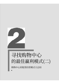 购物中心的租赁经营模式总结