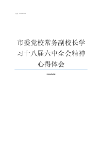 市委党校常务副校长学习十八届六中全会精神心得体会