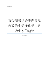 市委副书记关于严肃党内政治生活净化党内政治生态的建议党的纪律