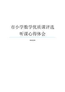 市小学数学优质课评选听课心得体会小学数学公开课