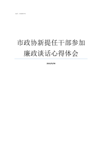 市政协新提任干部参加廉政谈话心得体会干部