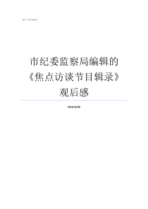 市纪委监察局编辑的焦点访谈节目辑录观后感市监察委