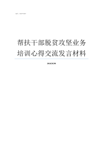 帮扶干部脱贫攻坚业务培训心得交流发言材料作为一名脱贫攻坚帮扶干部