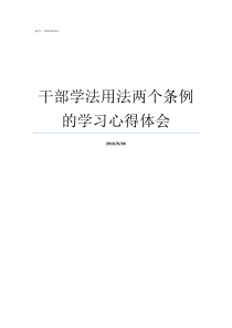 干部学法用法两个条例的学习心得体会领导干部学法用法