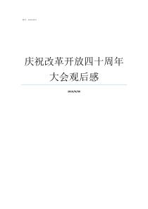 庆祝改革开放四十周年大会观后感改革开放40年心得体会