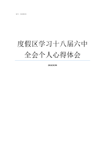 度假区学习十八届六中全会个人心得体会