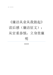 廉洁从业从我做起读后感廉洁征文从官重恭慎立身贵廉明廉洁从业从我做起讲义