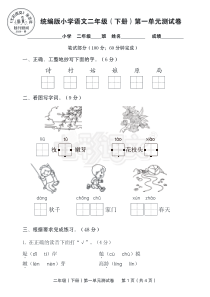 部编版二年级下册第一单元测试卷