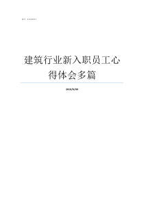 建筑行业新入职员工心得体会多篇建筑行业新入职员工工作感受