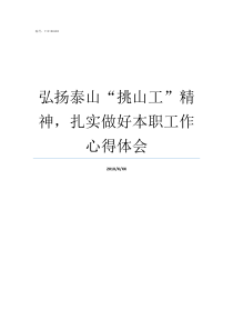 弘扬泰山挑山工精神扎实做好本职工作心得体会弘扬泰山挑山工精神800