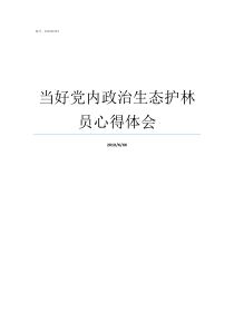 当好党内政治生态护林员心得体会当好政治生态的护林员