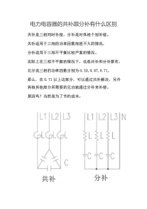 电力电容器的共补跟分补区别最简单阐述