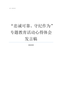 忠诚可靠守纪作为专题教育活动心得体会发言稿忠诚可靠守纪作为个人问题