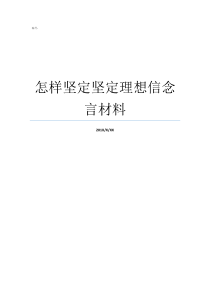 怎样坚定坚定理想信念言材料如何坚定理想信念