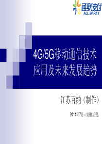 4G5G移动通信技术应用及未来发展趋势