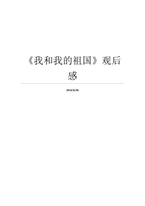 我和我的祖国观后感祖国七十周年观后感我和我的祖国观后体会