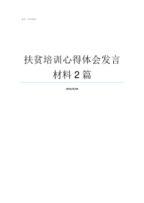 扶贫培训心得体会发言材料2篇