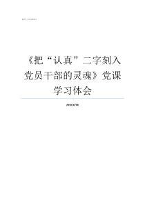 把认真二字刻入党员干部的灵魂党课学习体会世上唯有认真二字