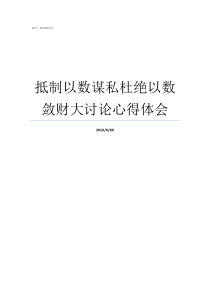 抵制以数谋私杜绝以数敛财大讨论心得体会不谋私