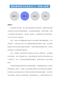 推荐下载股权布局股权架构设计出发点之二创始人视角docx