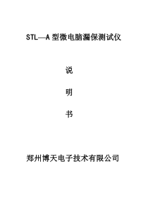 STL—A型微电脑漏保测试仪说明书郑州博天电子技术有