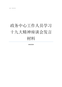 政务中心工作人员学习十九大精神座谈会发言材料