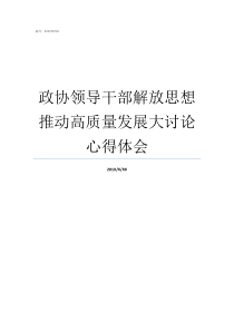 政协领导干部解放思想推动高质量发展大讨论心得体会领导干部解放思想的措施