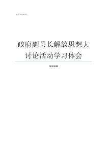 政府副县长解放思想大讨论活动学习体会什么是解放思想大讨论