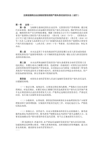 云南省国有企业违规经营投资资产损失责任追究办法(试行)