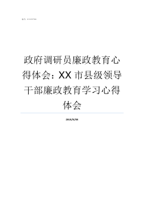 政府调研员廉政教育心得体会XX市县级领导干部廉政教育学习心得体会市政府调研员有什么用