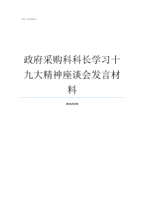 政府采购科科长学习十九大精神座谈会发言材料