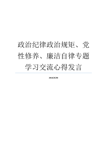 政治纪律政治规矩党性修养廉洁自律专题学习交流心得发言严明政治纪律和政治规矩