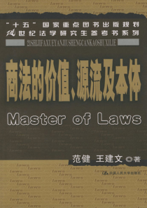 商法的价值、源流及本体范健