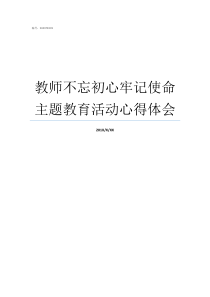 教师不忘初心牢记使命主题教育活动心得体会不忘初心立足本职岗位