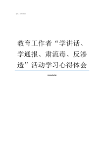 教育工作者学讲话学通报肃流毒反渗透活动学习心得体会教育工作者的