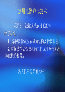 波轮式洗衣机工作原理与维修