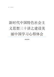 新时代中国特色社会主义思想三十讲之建设美丽中国学习心得体会