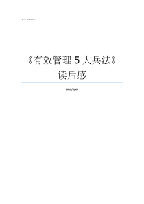 有效管理5大兵法读后感有效管理五大兵法